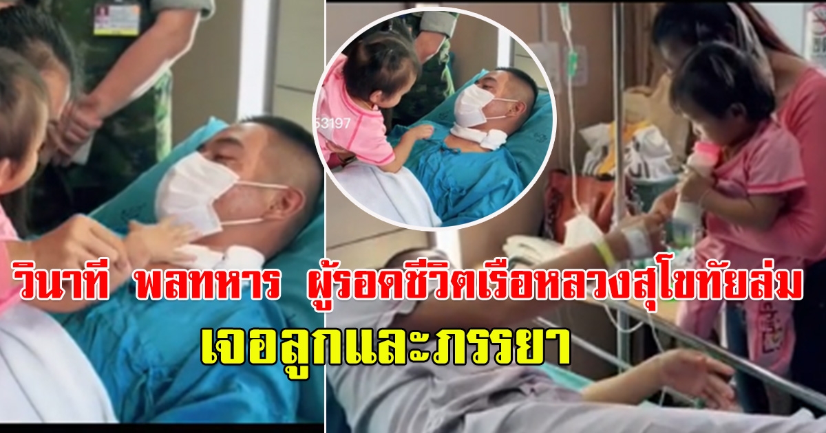 วินาที พลทหาร ผู้รอดชีวิตเรือหลวงสุโขทัยล่ม เจอลูกและภรรยา