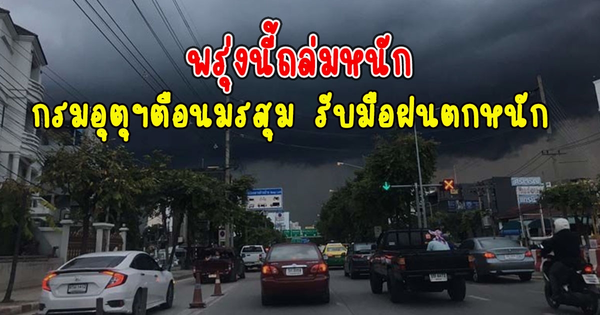 พรุ่งนี้ถล่มหนัก กรมอุตุฯตือนมรสุม รับมือฝนตกหนัก