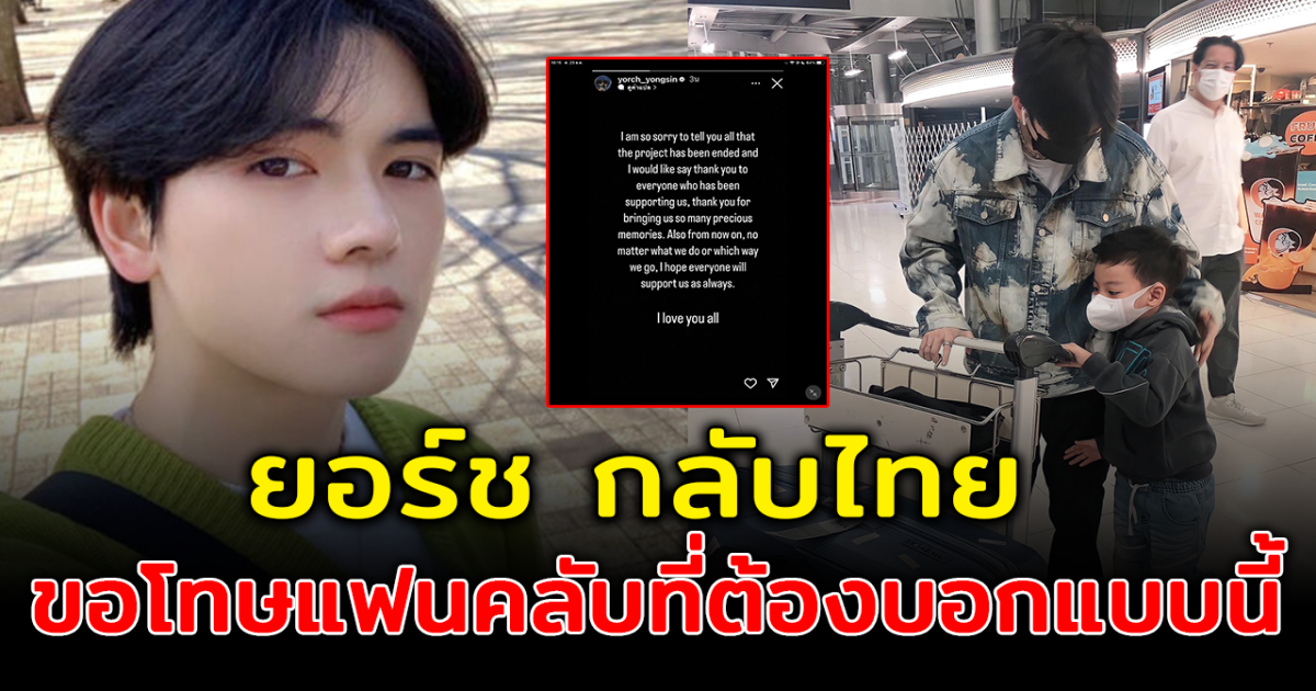 ยอร์ช ยงศิลป์ โพสต์ข้อความสิ้นสุดโปรเจ็ค Trainee A บินกลับไทยกระทันหัน