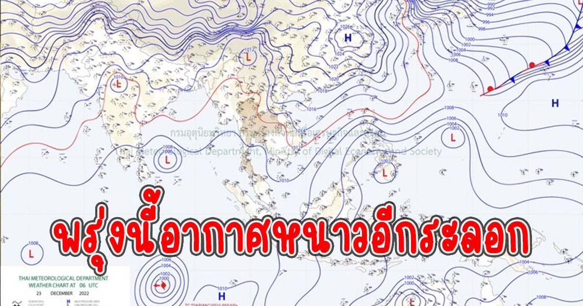 พรุ่งนี้ยังหนาว อุตุฯ พยากรณ์อากาศหนาวอีกระลอก