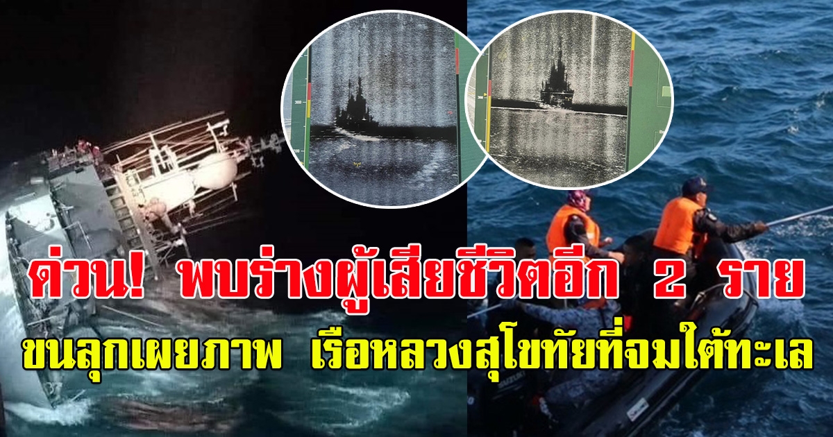 ด่วน พบร่างผู้เสียชีวิตอีก 2 ราย เผยภาพ เรือหลวงสุโขทัย ที่จมใต้ทะเล