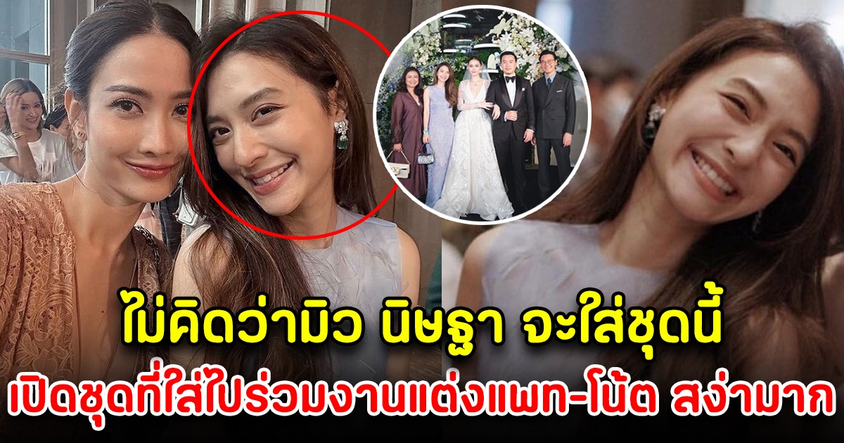 เปิดชุดที่มิว นิษฐา ใส่ไปร่วมงานแต่งแพทริเซีย-โน้ต สง่างาม สะดุดตามาก