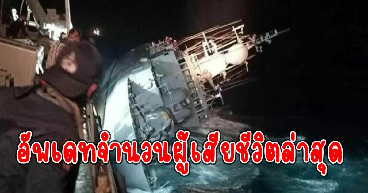 อัปเดตจำนวนผู้เสียชีวิตล่าสุด เหตุเรือหลวงสุโขทัย