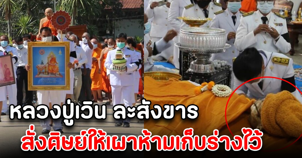 พระเกจิดัง หลวงปู่เวิน ละสังขาร สั่งศิษย์ให้เผาห้ามเก็บร่างไว้  สิริอายุเลขมงคล