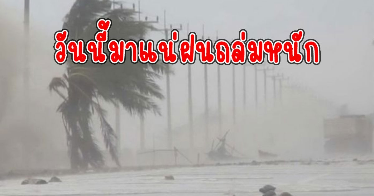 วันนี้มาแน่ กรมอุตุฯตือนมรสุม รับมือฝนตกหนัก