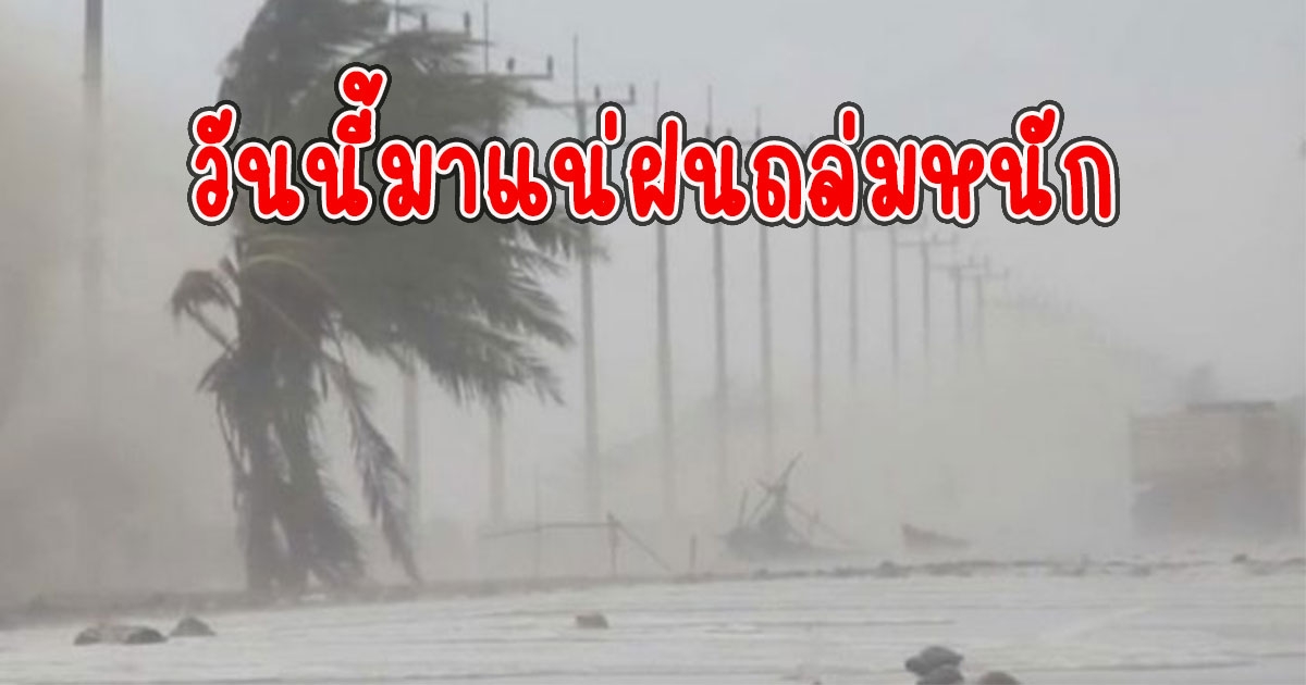 วันนี้มาแน่ กรมอุตุฯตือนมรสุม รับมือฝนตกหนัก