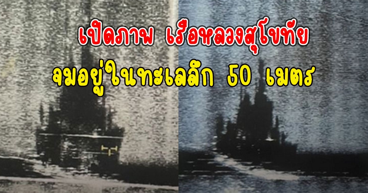 เปิดภาพ เรือหลวงสุโขทัย ที่จมอยู่ในทะเลลึก 50 เมตร