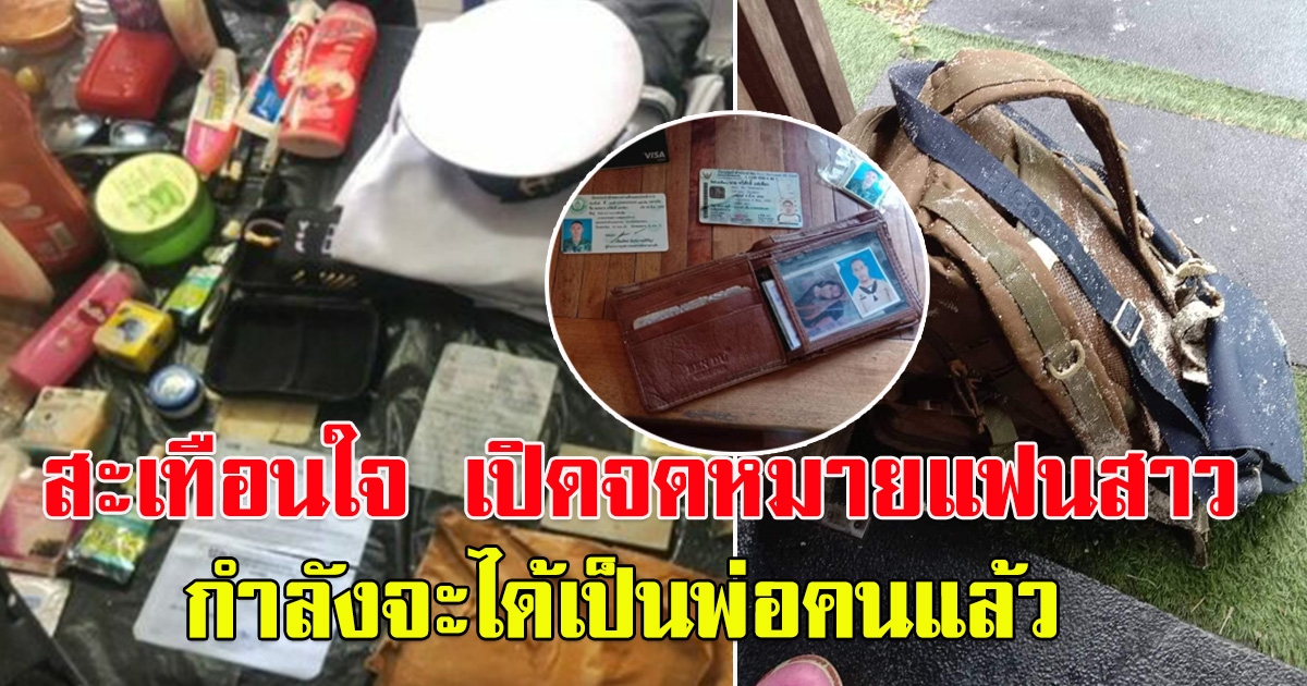 สะเทือนใจ เปิด จดหมายจากแฟนสาว พลทหารทวีศักดิ์ผู้สูญหาย กำลังจะเป็นพ่อคน