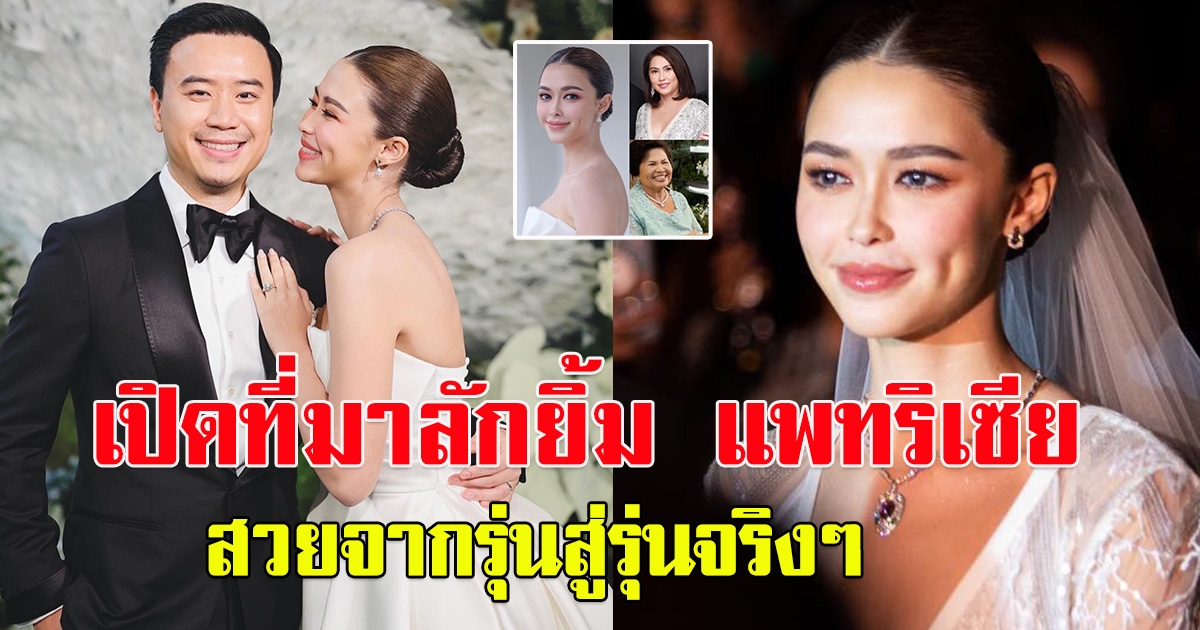เผยที่มาลักยิ้ม แพทริเซีย สวยจากรุ่นสู่รุ่น