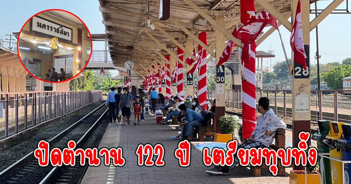 สถานีรถไฟดัง ปิดตำนาน 122 ปี เตรียมทุบทิ้ง