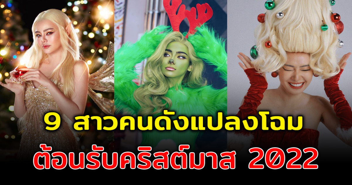 จัดเต็มกันสุดๆ ส่อง 9 สาวคนดังแปลงโฉม ต้อนรับวันคริสต์มาส 2022