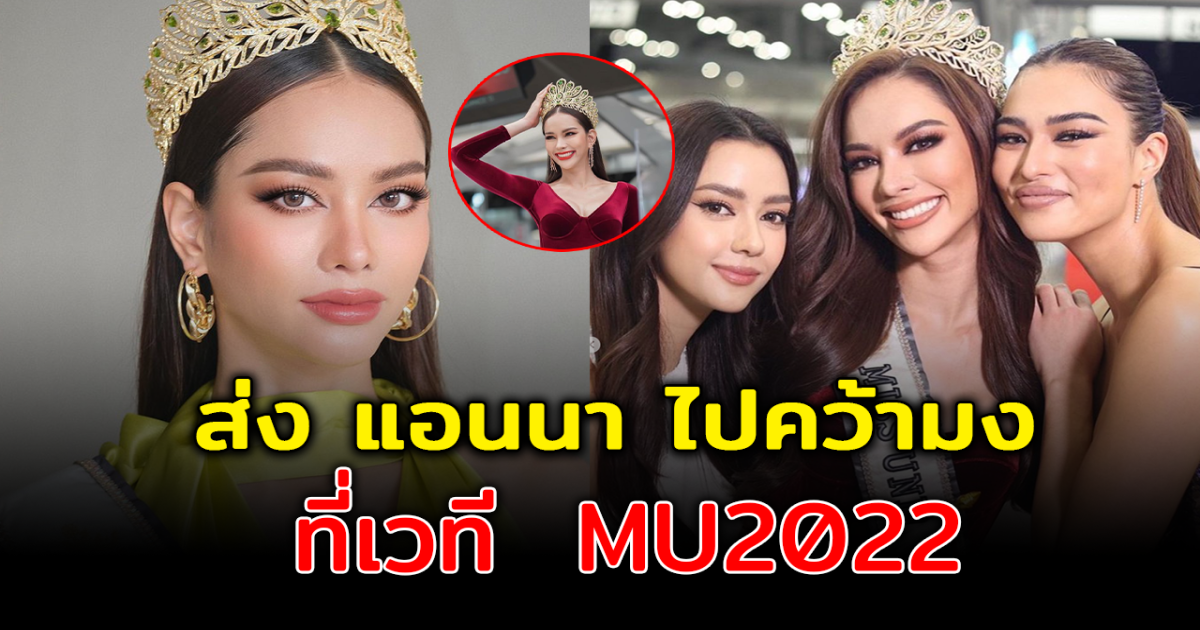 แฟนนางงาม ร่วมส่ง แอนนา เสืองามเอี่ยม บินลัดฟ้าไปคว้ามง ใน MISS UNIVERSE 2022