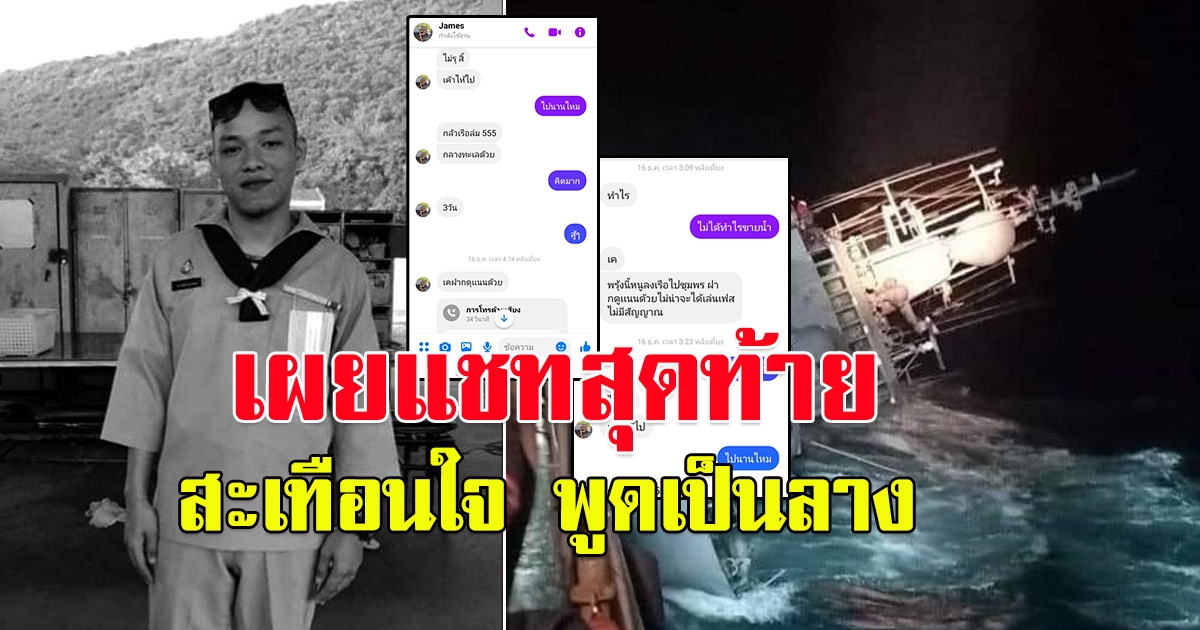 พี่สาว พลทหารเจมส์ เผยแชทสุดท้าย ก่อนเรือหลวงสุโขทัยล่ม