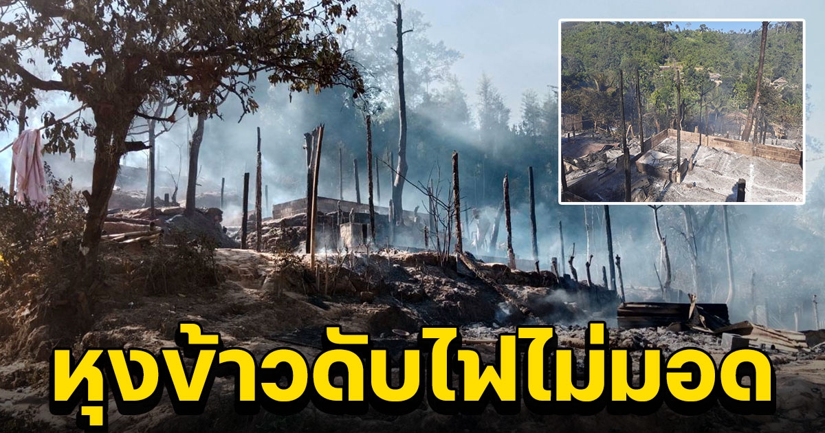 หุงข้าวดับไฟไม่มอด ไฟไหม้ในศูนย์พักพิงบ้านต้นยาง วอดบ้านเรือน 21 หลัง เสียหายเล็กน้อย อีก 10 หลัง