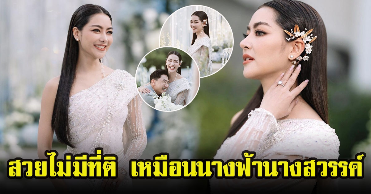 พราวฟ้า การัญชิดา ใส่ชุดไทยเอาใจเเม่ในงานหมั้น หลายคนชมสวยเหมือนนางฟ้า