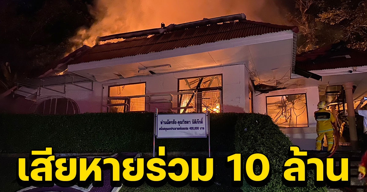 ระทึกกลางดึก ไฟไหม้ห้องโยธวาทิต รร.ดัง เสียหายร่วม 10 ล้าน