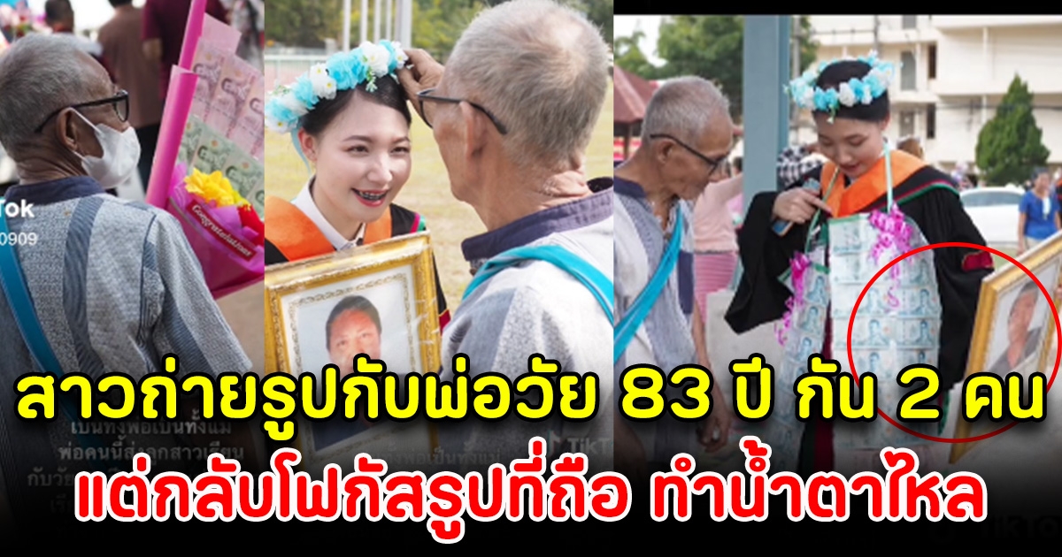 สาวถ่ายรูปวันรับปริญญากับคุณพ่อวัย 83 แค่ 2 คน แต่โซเชียลโฟกัสรูปที่ถือ ทำน้ำตาไหล