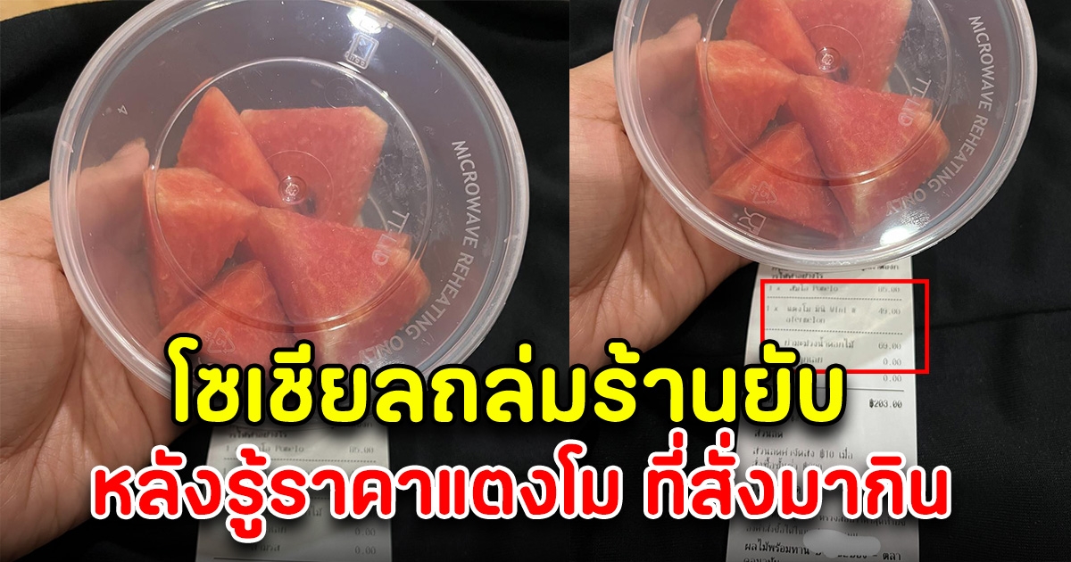 โซเชียลถล่มร้านยับ หลังสาวสั่งแตงโมมากิน แต่พอรู้ราคา รับไม่ได้จริงๆ