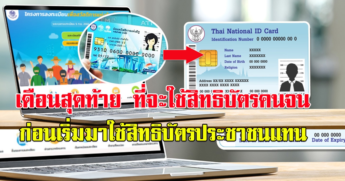 เดือนสุดท้าย ที่จะใช้สิทธิบัตรคนจน ก่อนเริ่มมาใช้สิทธิบัตรประชาชนแทน