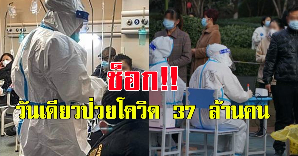 จีนหารือภายใน ติด CV19 วันเดียวเกือบ 37 ล้านคน