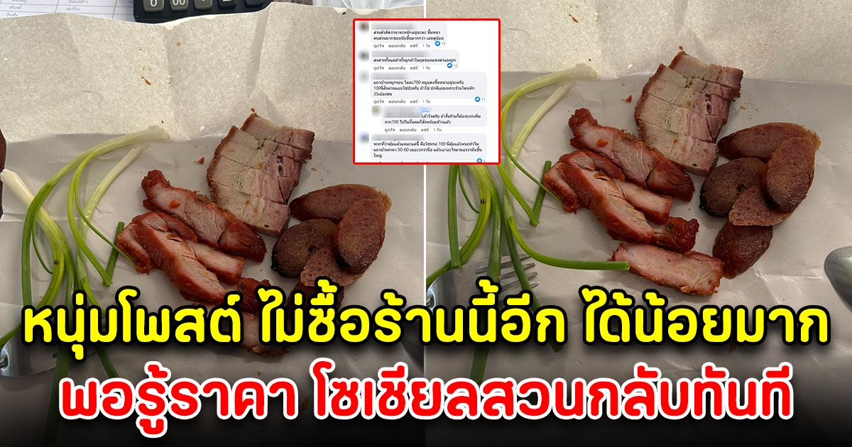 หนุ่มประกาศลั่น ร้านนี้ครั้งสุดท้าย หมูแดงหมูกรอบ พอรู้ราคา โซเชียลสวนกลับทันที