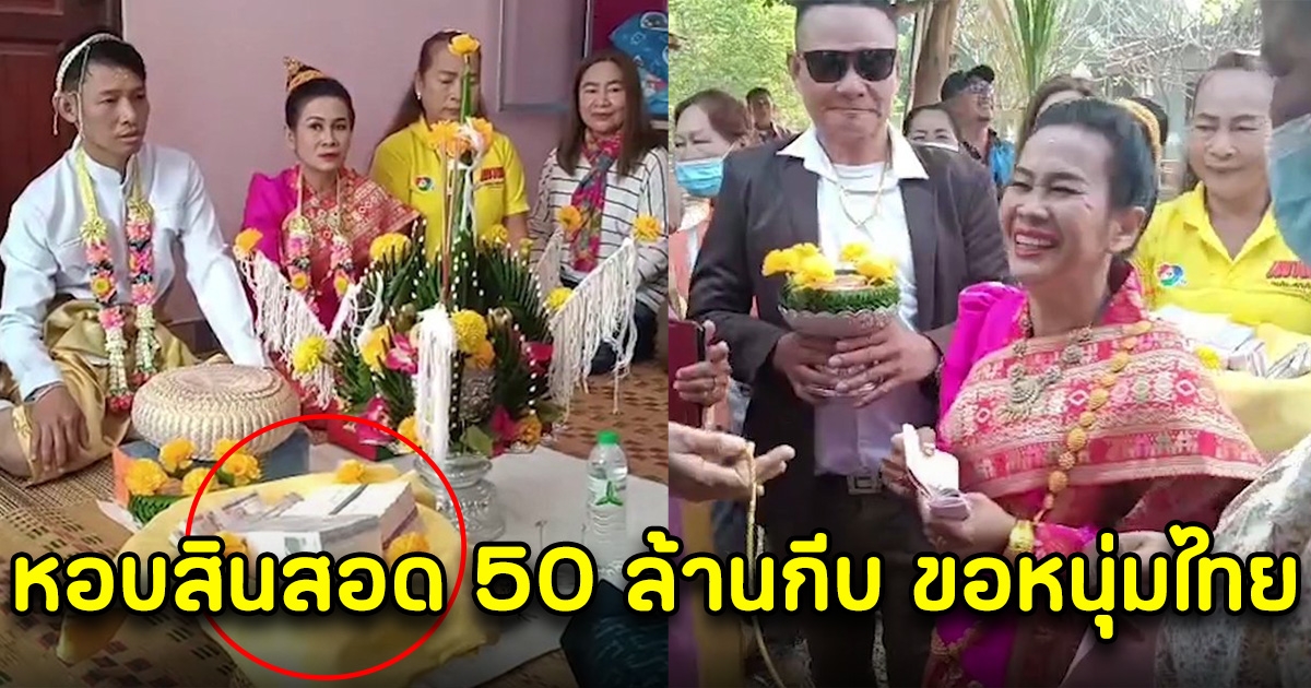 ฮือฮากันทั้งหมู่บ้าน สาวลาวหอบสินสอด 50 ล้านกีบ สู่ขอหนุ่มไทย