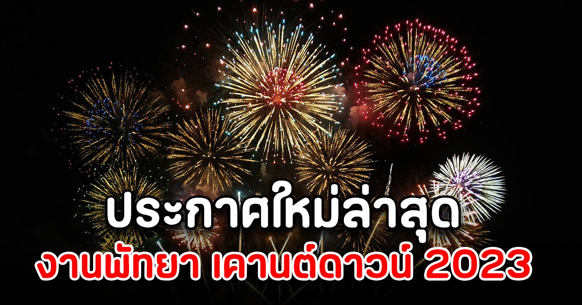 ด่วน งานพัทยา เคานต์ดาวน์ 2023 ประกาศใหม่ล่าสุด