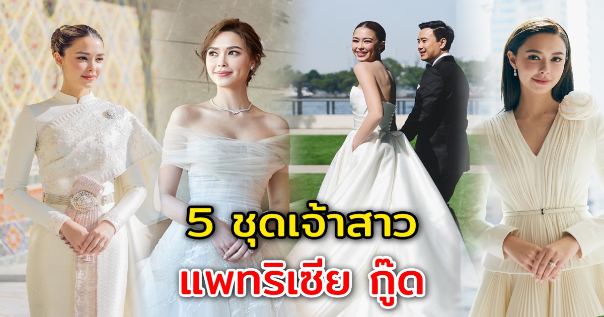 สวยเกินคำบรรยาย เปิด 5 ชุดเจ้าสาว แพทริเซีย กู๊ด สะใภ้เล็กตระกูลหมื่นล้าน