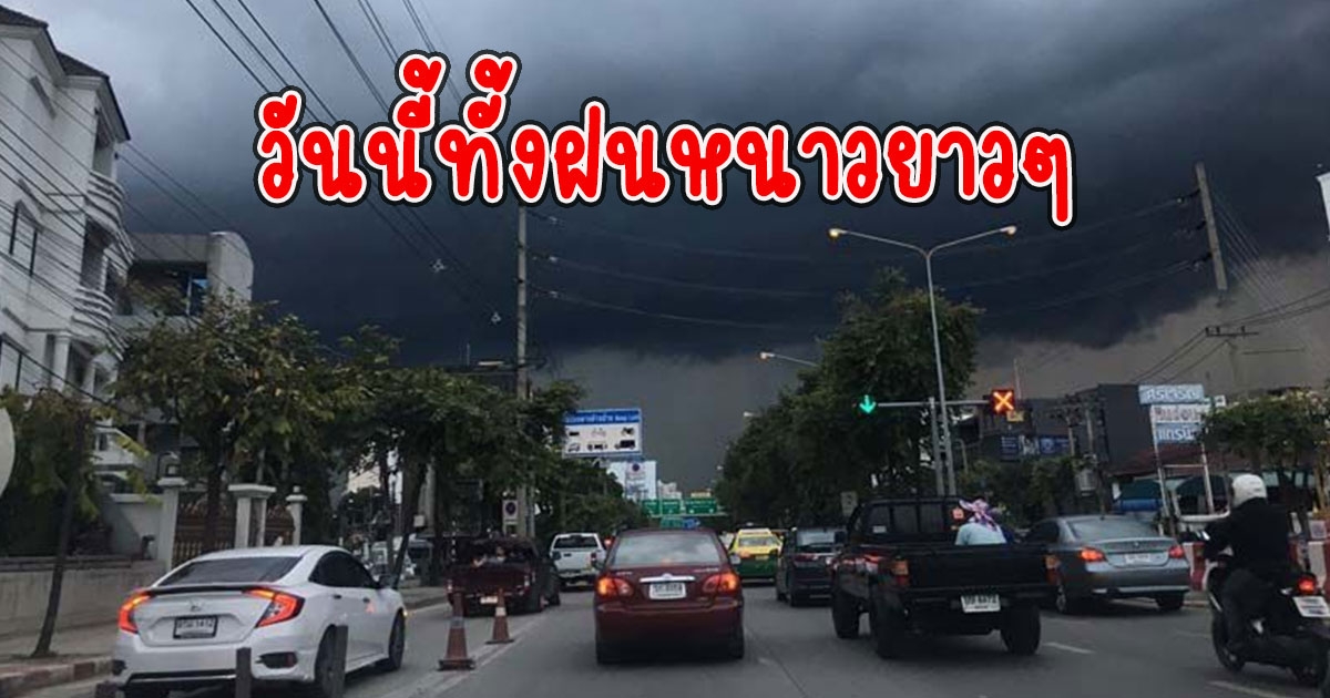 กรมอุตุฯเตือน วันนี้ทั้งฝนหนาวยาวๆ