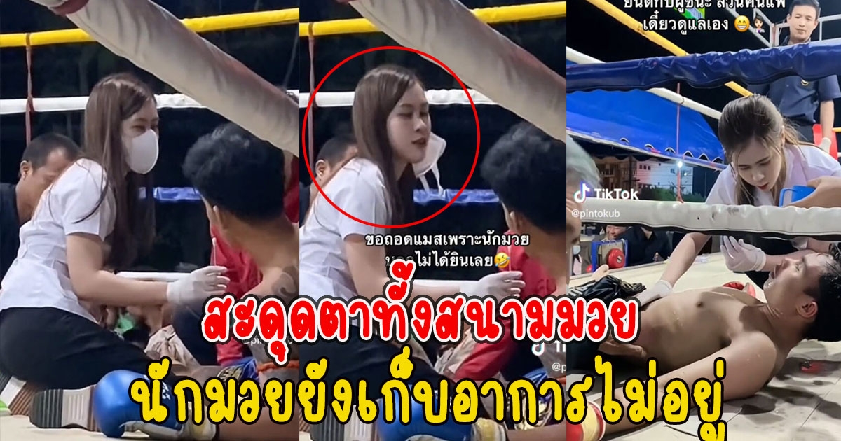 สะดุดตาทั้งสนามมวย เจอแพทย์สนาม นักมวยยังเก็บอาการไม่อยู่