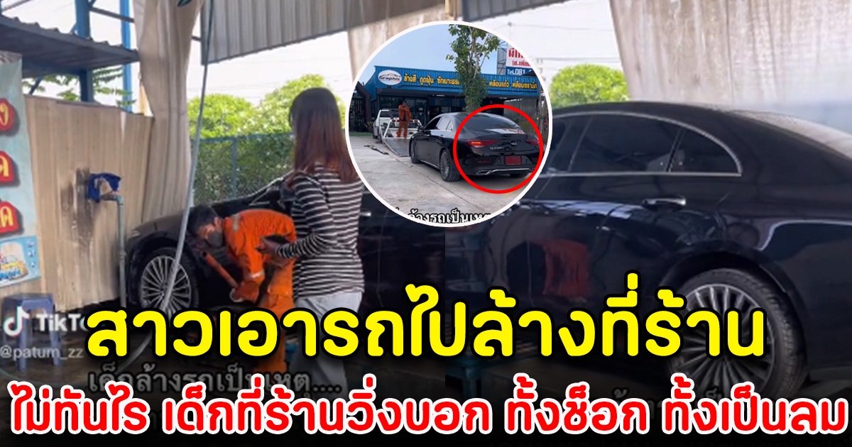 สาวแทบเป็นลม หลังเอารถไปล้างที่ร้าน ผ่านไปไม่ทันไร เด็กที่ร้านวิ่งมาบอก เข่าแทบทรุด