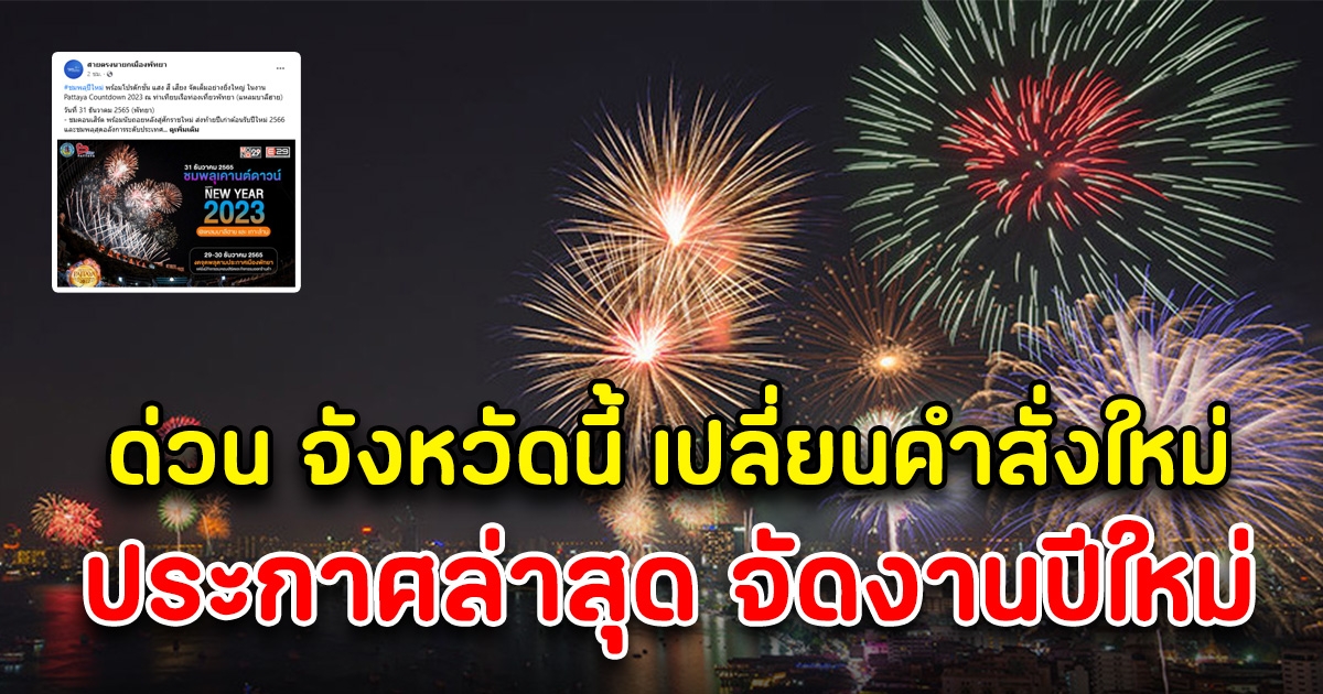 จังหวัดนี้ เปลี่ยนคำสั่ง ประกาศใหม่ล่าสุด