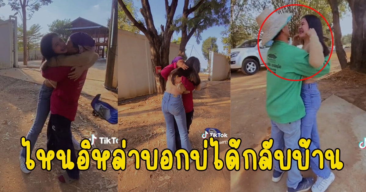สาวแกงพ่อแม่ว่าเป็นคนส่งพัสดุ กลับบ้านปีใหม่ สุดท้ายทำน้ำตาแตกทั้งคู่