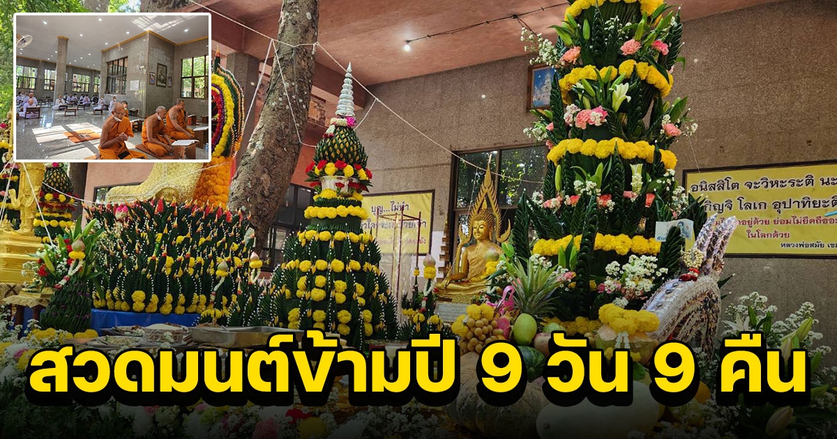 เปิดงานสวดมนต์ข้ามปี 9 วัน 9 คืนระหว่างวันที่ 27 ธ.ค.65-วันที่ 5 ม.ค.66นี้ ถวายเป็นพระราชกุศลพระองค์ภา และสร้างสิริมงคลส่งท้ายปีเก่าต้อนรับปีใหม่