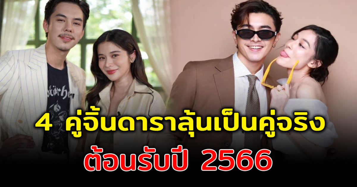 มีแววจะไม่โสดแล้ว ส่อง 4 คู่จิ้นดารา ลุ้นปีคู่จริงต้อนรับปี 2566