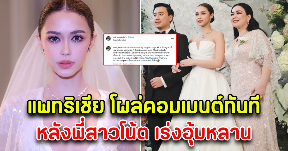 แพทริเซีย โผล่คอมเมนต์ พี่สาวโน้ต วิเศษ หลังโพสต์อยากอุ้มหลานแล้ว