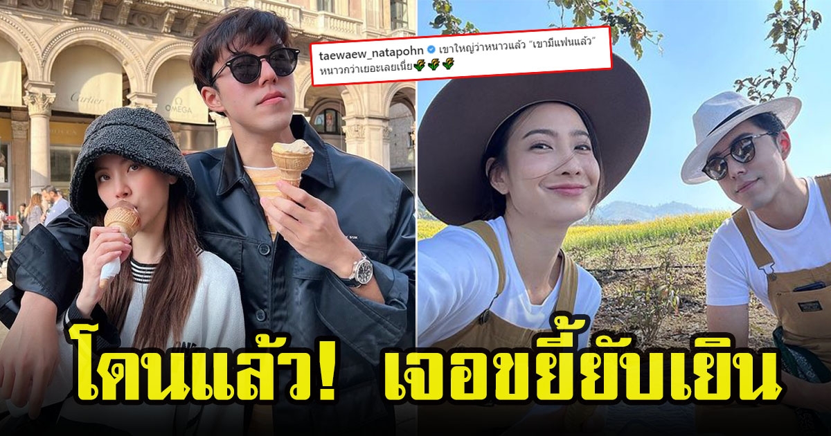 นาย ณภัทร โดนแซวเขินไม่หยุด หลังเปิดตัวดูใจใบเฟิร์น