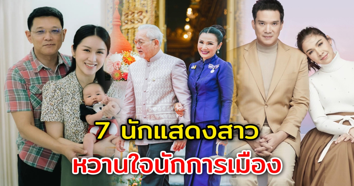 หวานใจนักการเมือง 7 นักแสดงสาว มีสามีเป็นถึงนักการเมืองชื่อดัง