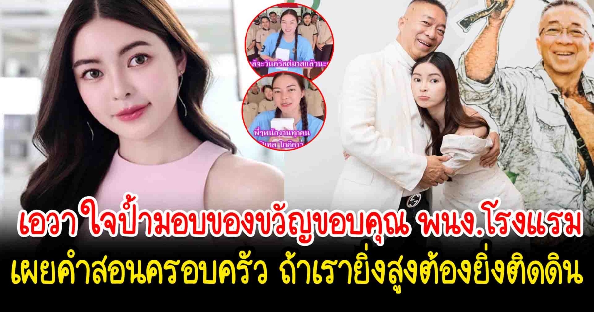 เอวา ใจป้ำมอบของขวัญขอบคุณ พนง.โรงแรม เผยคำสอนครอบครัว ถ้าเรายิ่งสูงต้องยิ่งติดดิน