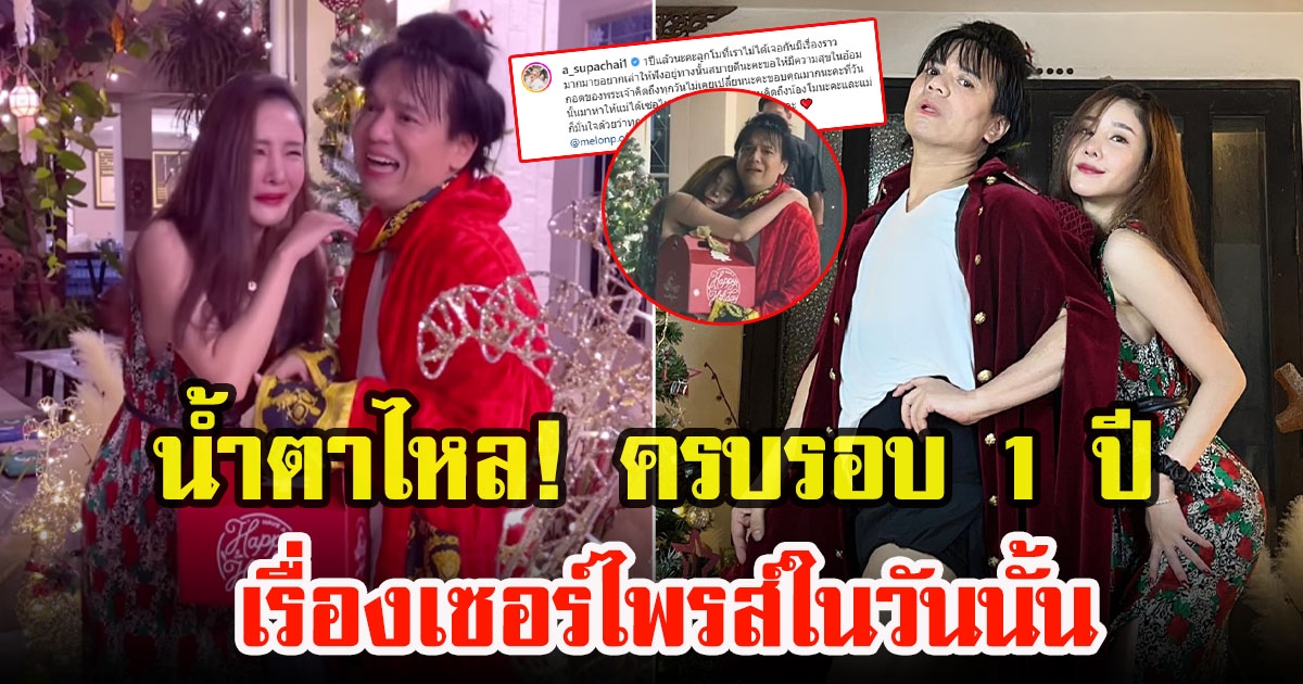 เอ ศุภชัย โพสต์คลิปครบรอบ 1 ปี เคยเซอร์ไพรส์แตงโม