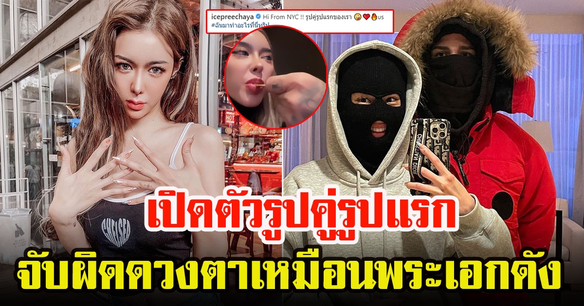 ไอซ์ ปรีชญา โชว์รูปคู่รูปแรกกับหนุ่ม แฟนๆจับผิดเหมือนพระเอกดัง