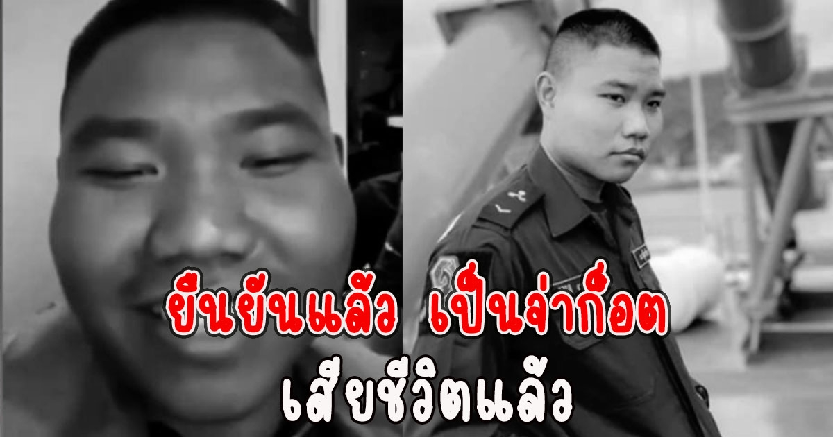 ยืนยันแล้ว เป็นจ่าก็อต จากคลิปพวกมรึงต้องรอด ขอแสดงความเสียใจ