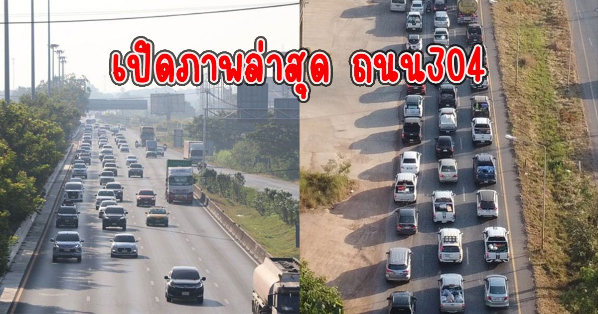 เปิดภาพล่าสุด ถนน304 มุ่งหน้าโคราชเข้าอีสาน รถติดหนึบ