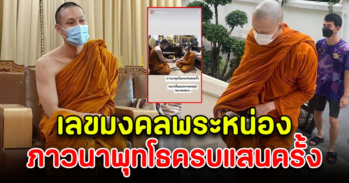 พระหน่อง ภาวนาพุทโธครบแสนครั้ง พร้อมเผยเลขมงคล