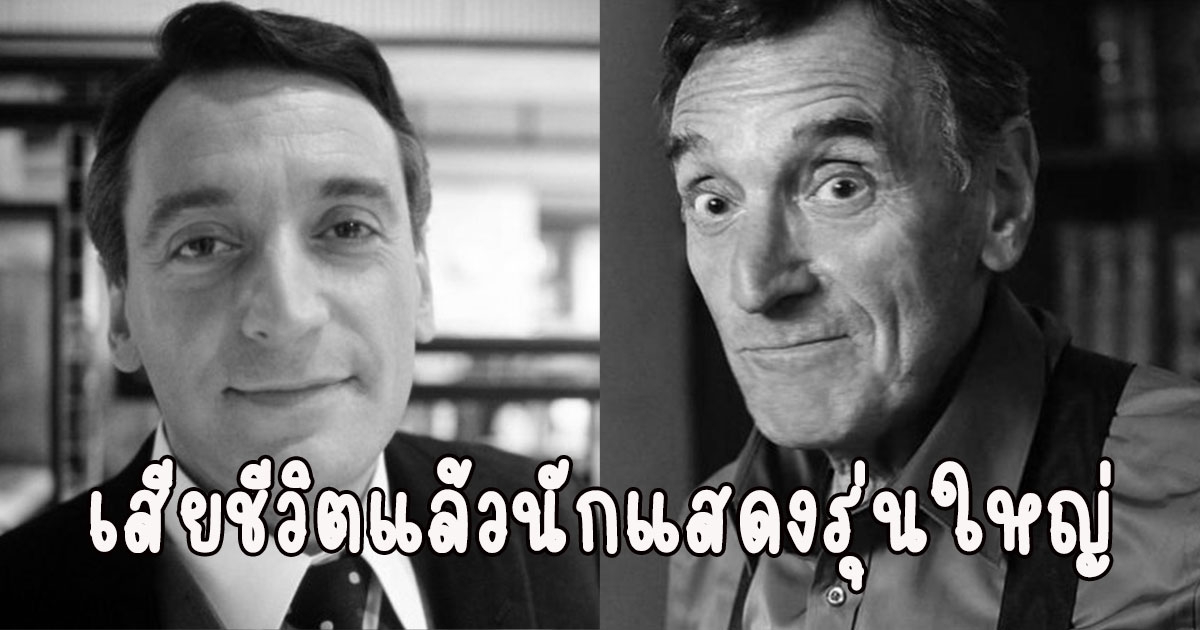 วงการบันเทิงเศร้า นักแสดงรุ่นใหญ่จากไปอย่างสงบ วัย78ปี