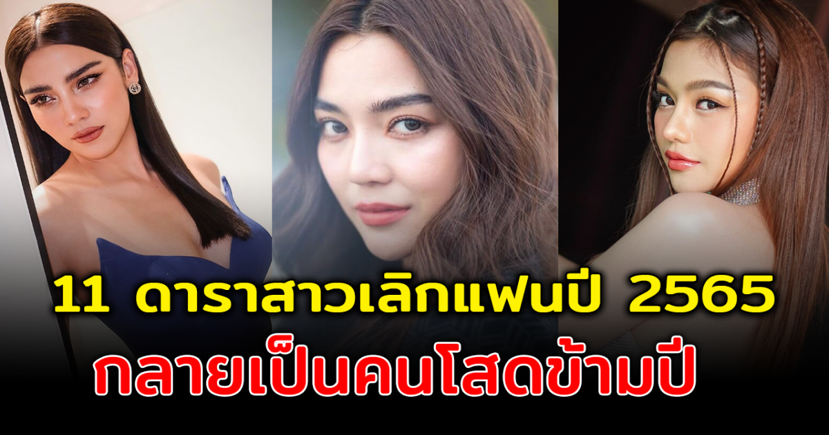 ปีใหม่นี้มีเหงา เปิด 11 ดาราสาวเลิกแฟนปี 2565