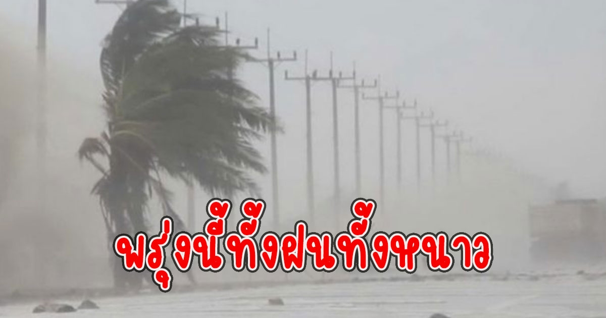 พรุ่งนี้ทั้้งฝนทั้งหนาว อุตุฯเตือน อากาศหนาวถึงหนาวจัด ต่ำสุด 4 องศา