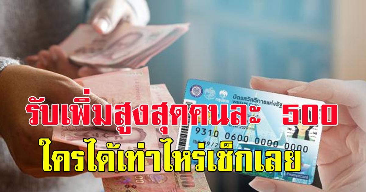 บัตรคนจน รับเพิ่มเดือน มกราคม สูงสุดคนละ 500