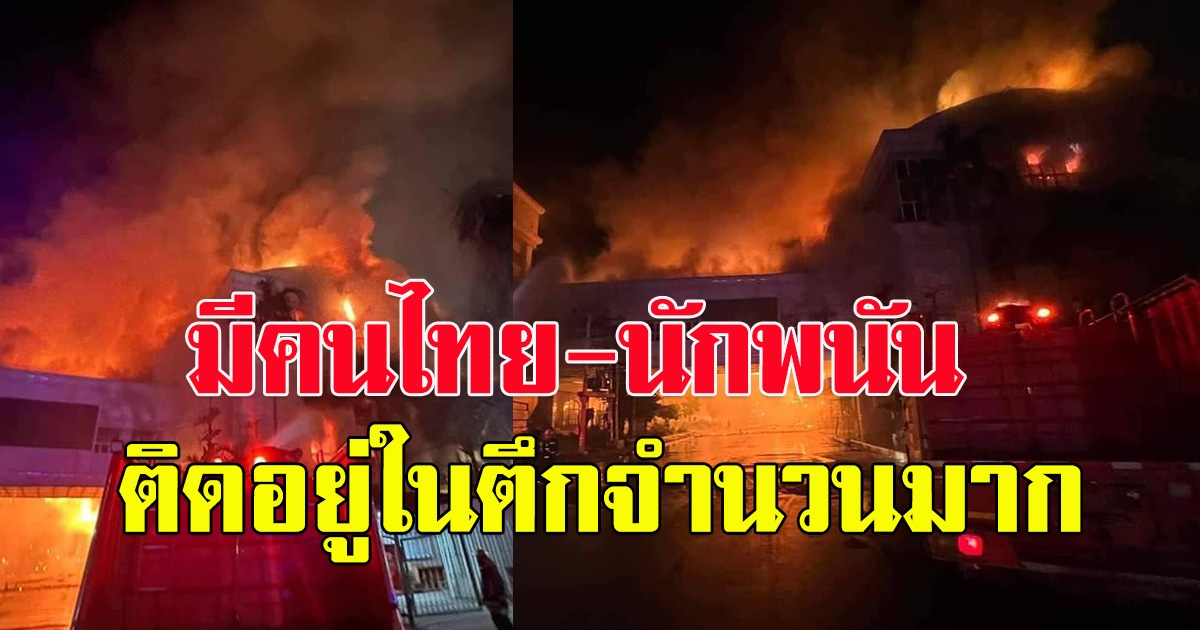 ด่วน ไฟไหม้บ่อนคาสิโน ฝั่งปอยเปต กัมพูชา มีคนไทย-นักพนันติดอยู่ในตึกหลายชีวิต