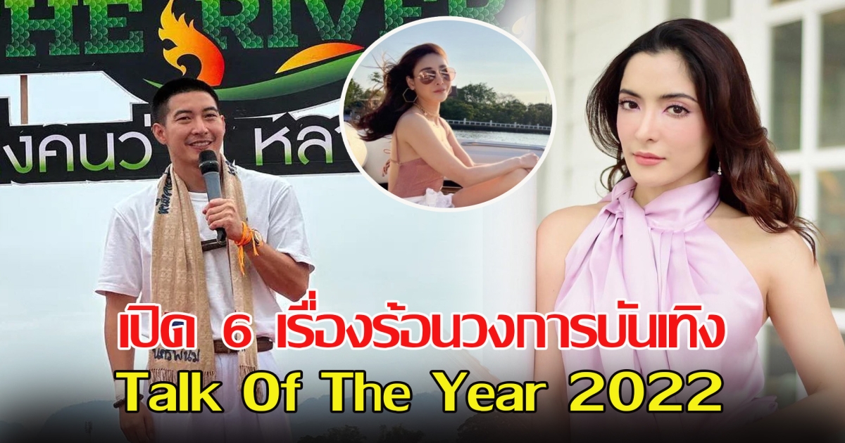 ดุดัน ไม่เกรงใคร เปิด 6 เรื่องร้อนวงการบันเทิง Talk Of The Year 2022